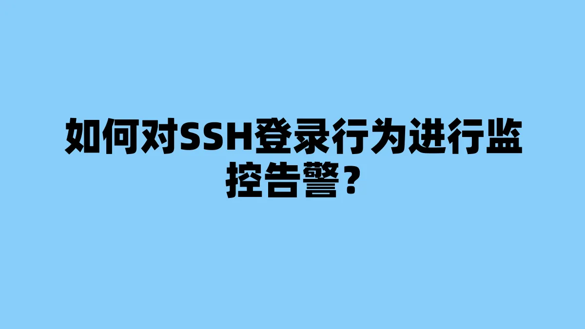 如何对SSH登录行为进行监控告警？
