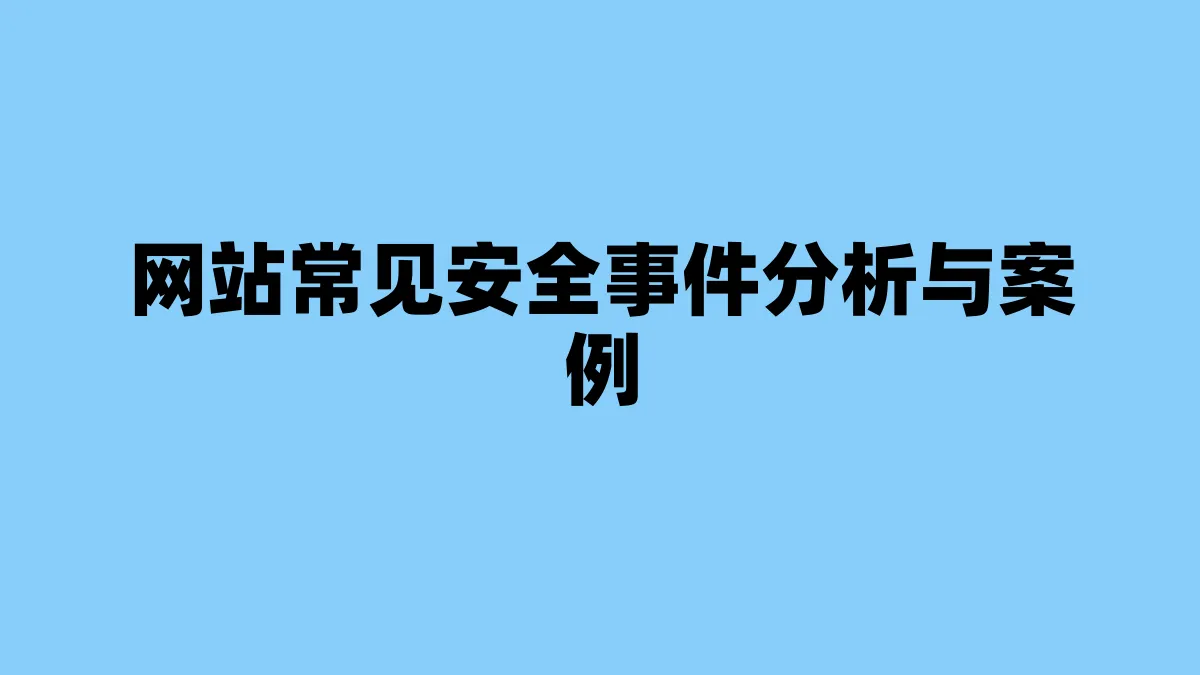 网站常见安全事件分析与案例