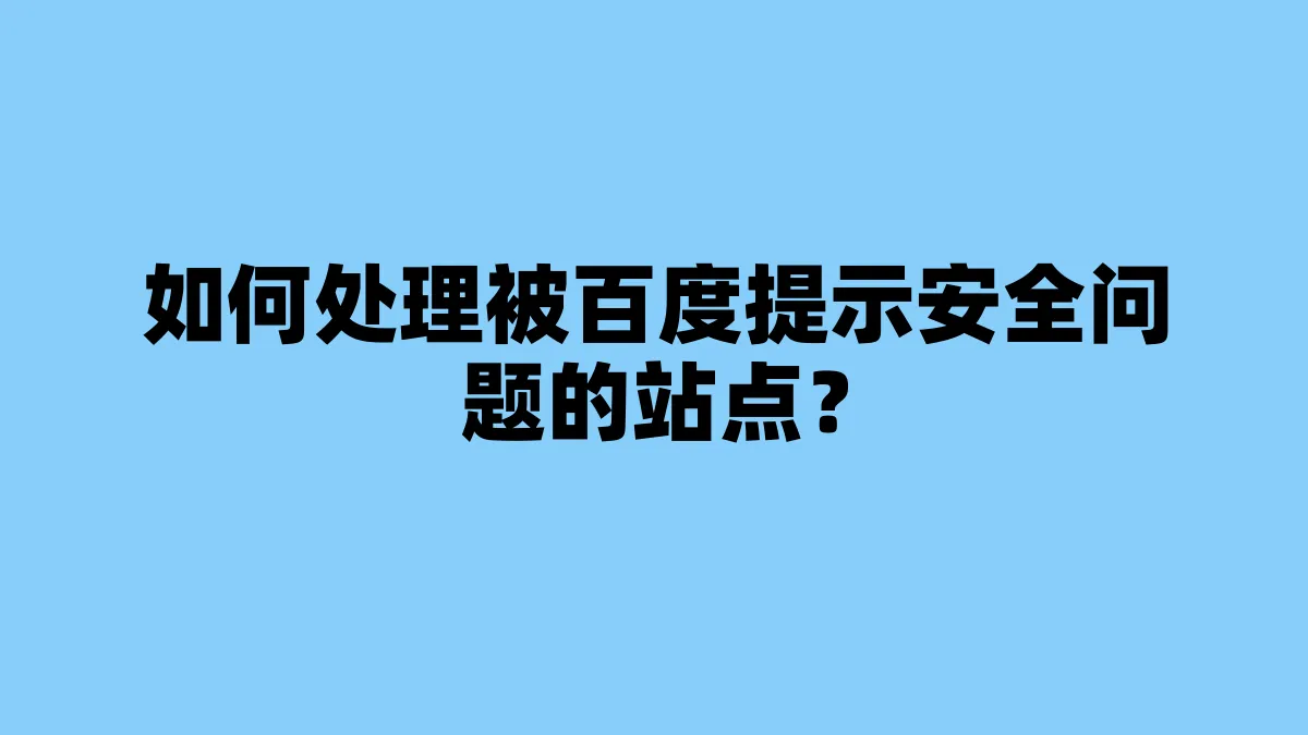 如何处理被百度提示安全问题的站点？