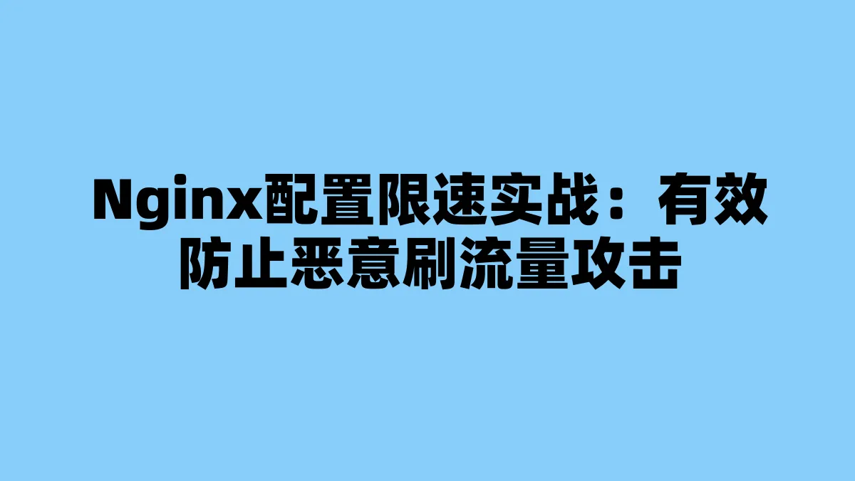 Nginx配置限速实战：有效防止恶意刷流量攻击
