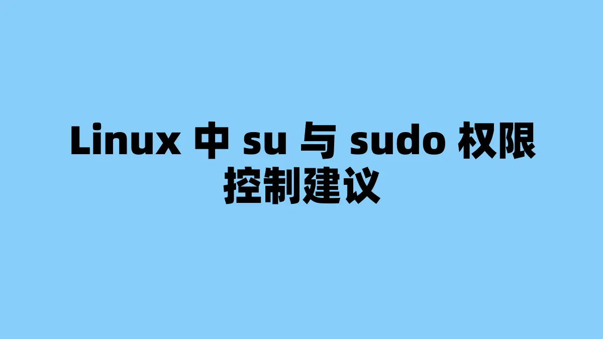 Linux 中 su 与 sudo 权限控制建议
