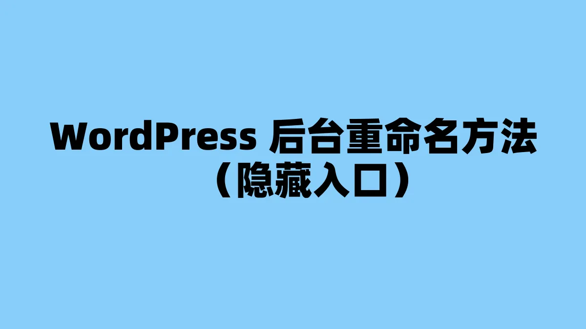 WordPress 后台重命名方法（隐藏入口）