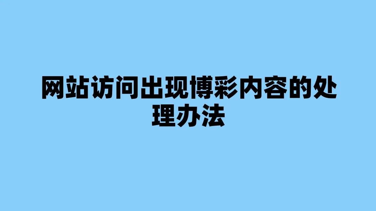 网站访问出现博彩内容的处理办法