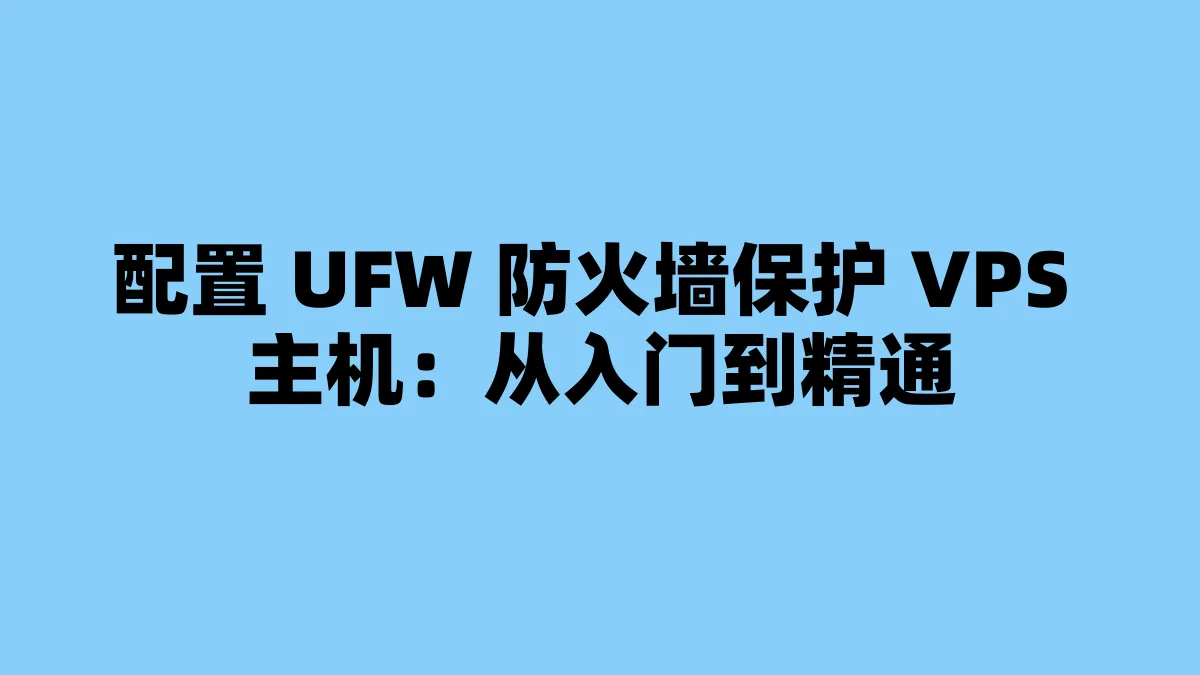配置 UFW 防火墙保护 VPS 主机：从入门到精通