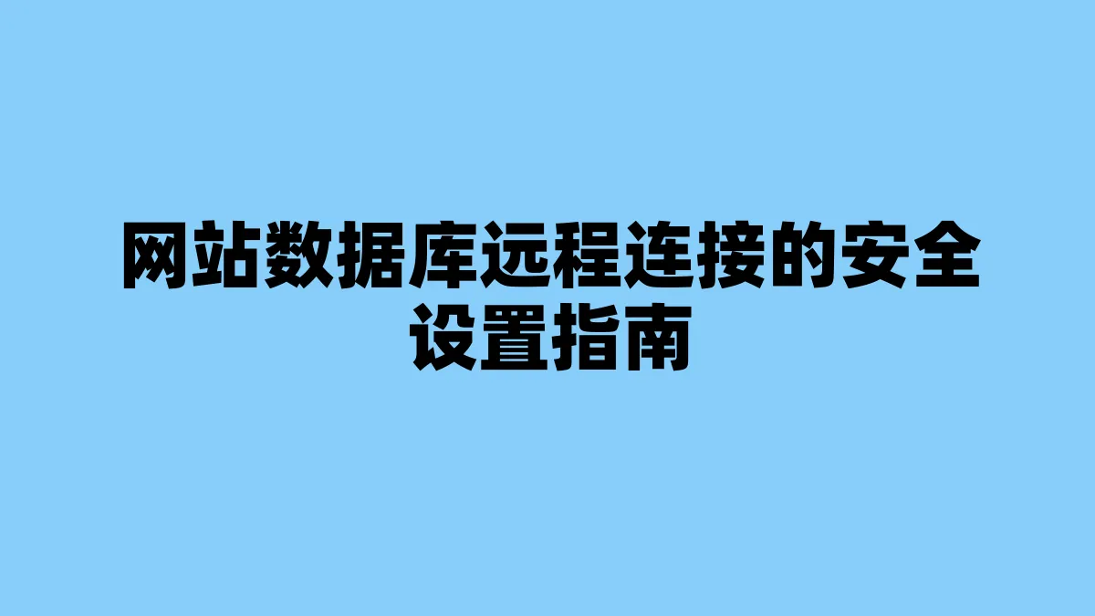 网站数据库远程连接的安全设置指南