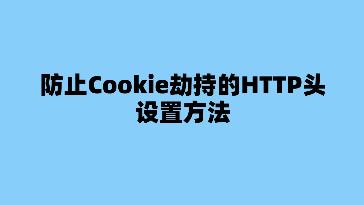 防止Cookie劫持的HTTP头设置方法