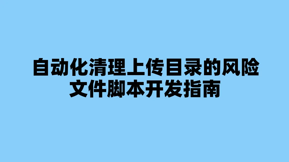 自动化清理上传目录的风险文件脚本开发指南