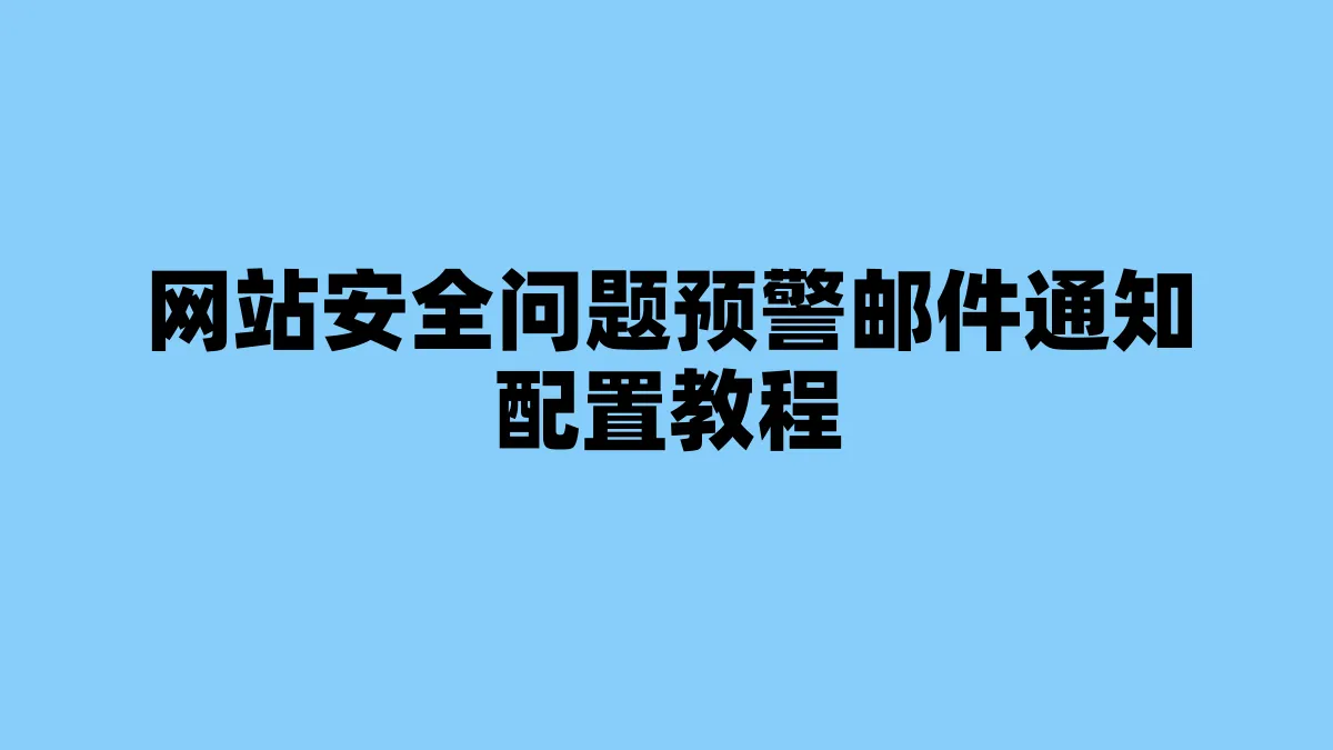 网站安全问题预警邮件通知配置教程