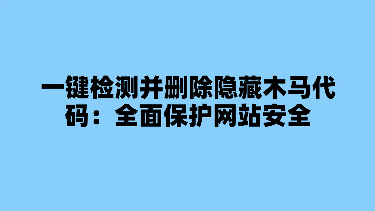一键检测并删除隐藏木马代码：全面保护网站安全