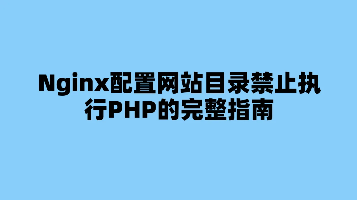 Nginx配置网站目录禁止执行PHP的完整指南
