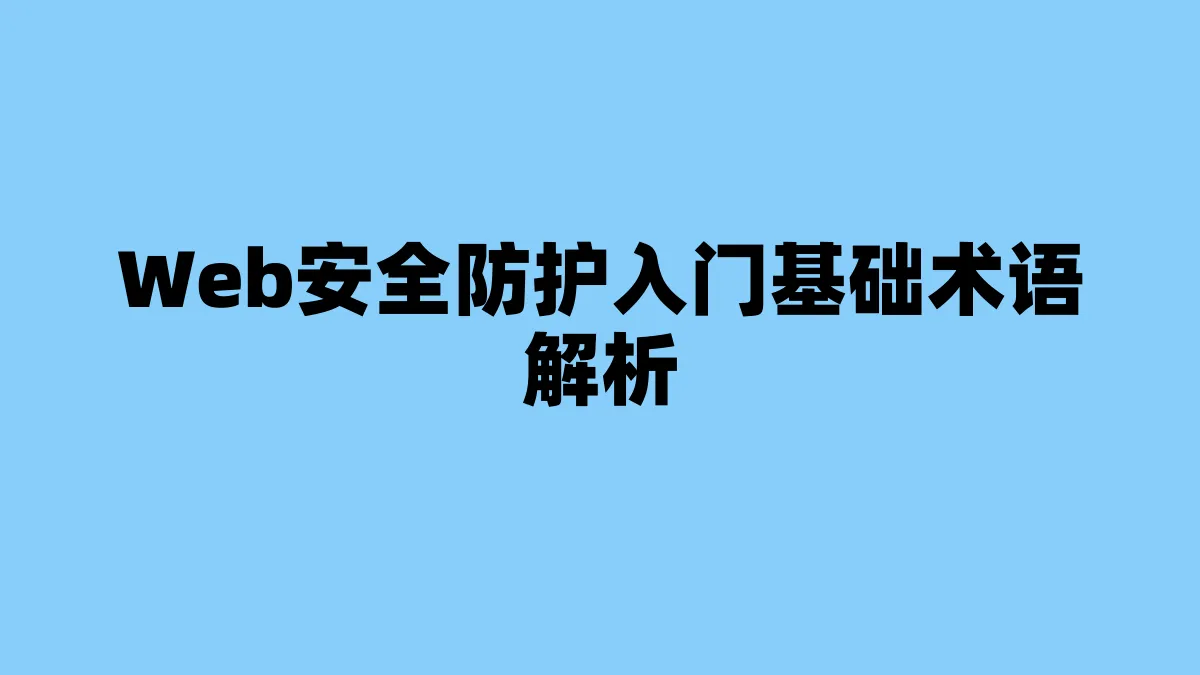 Web安全防护入门基础术语解析