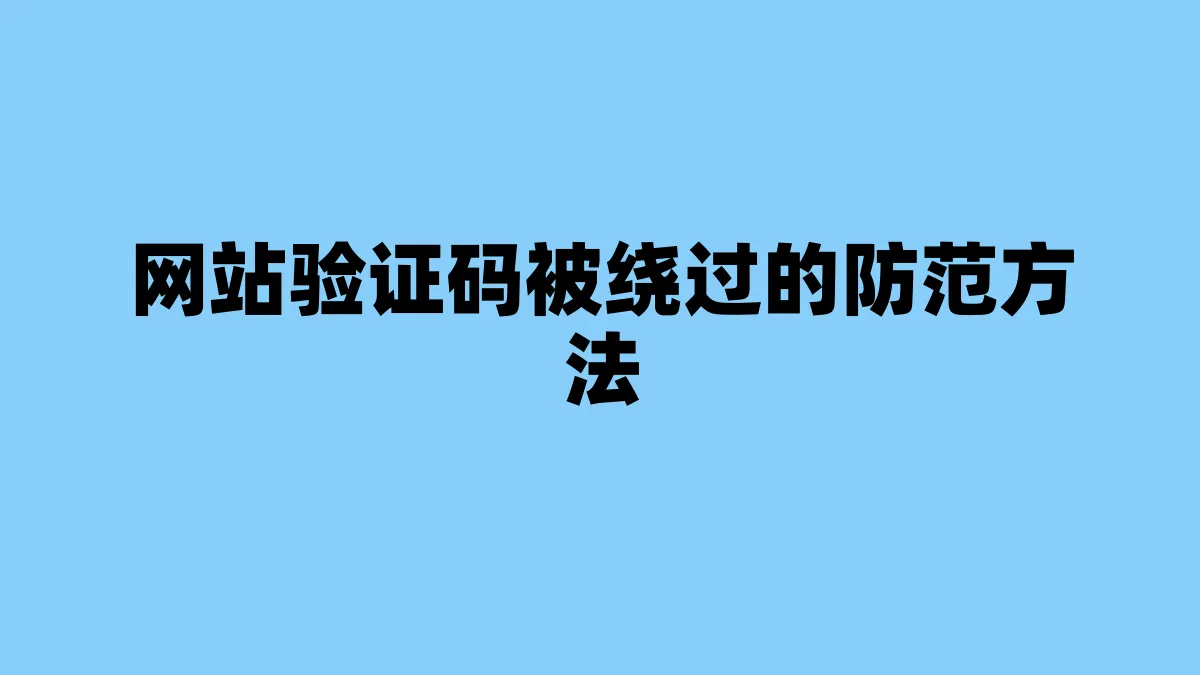 网站验证码被绕过的防范方法