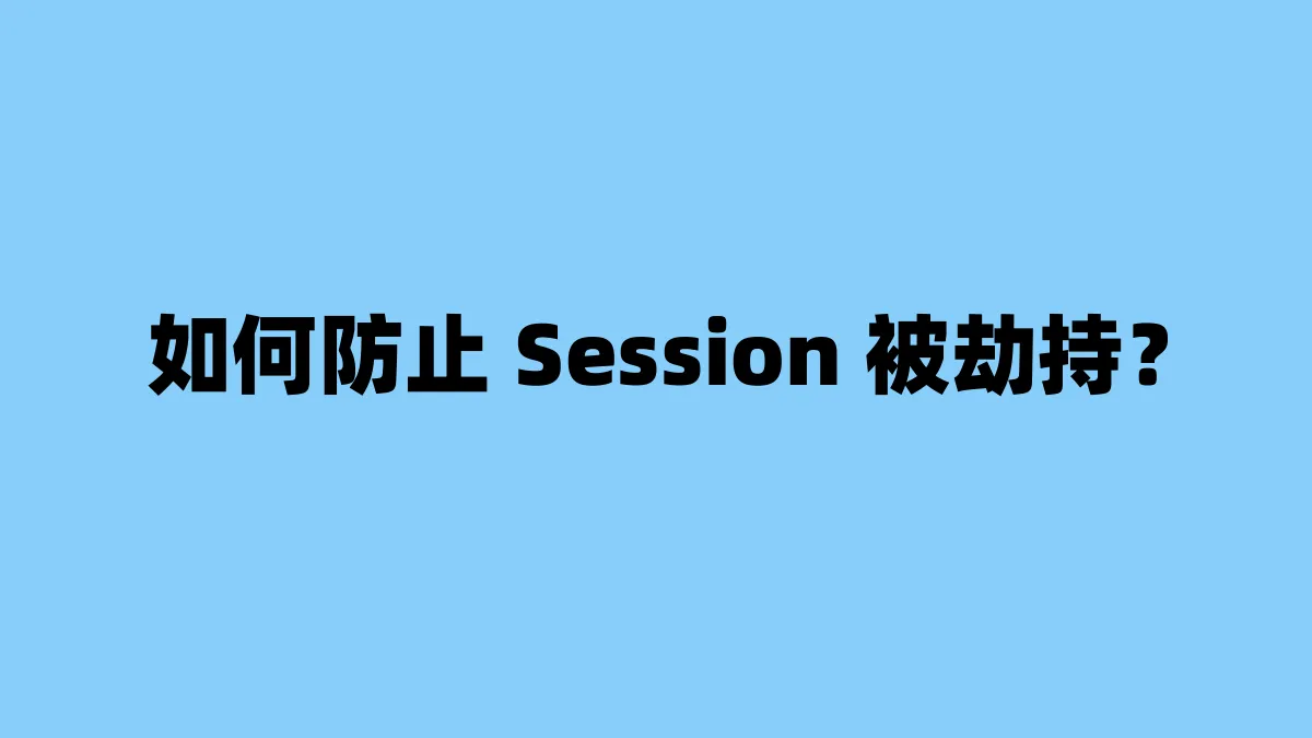 如何防止 Session 被劫持？