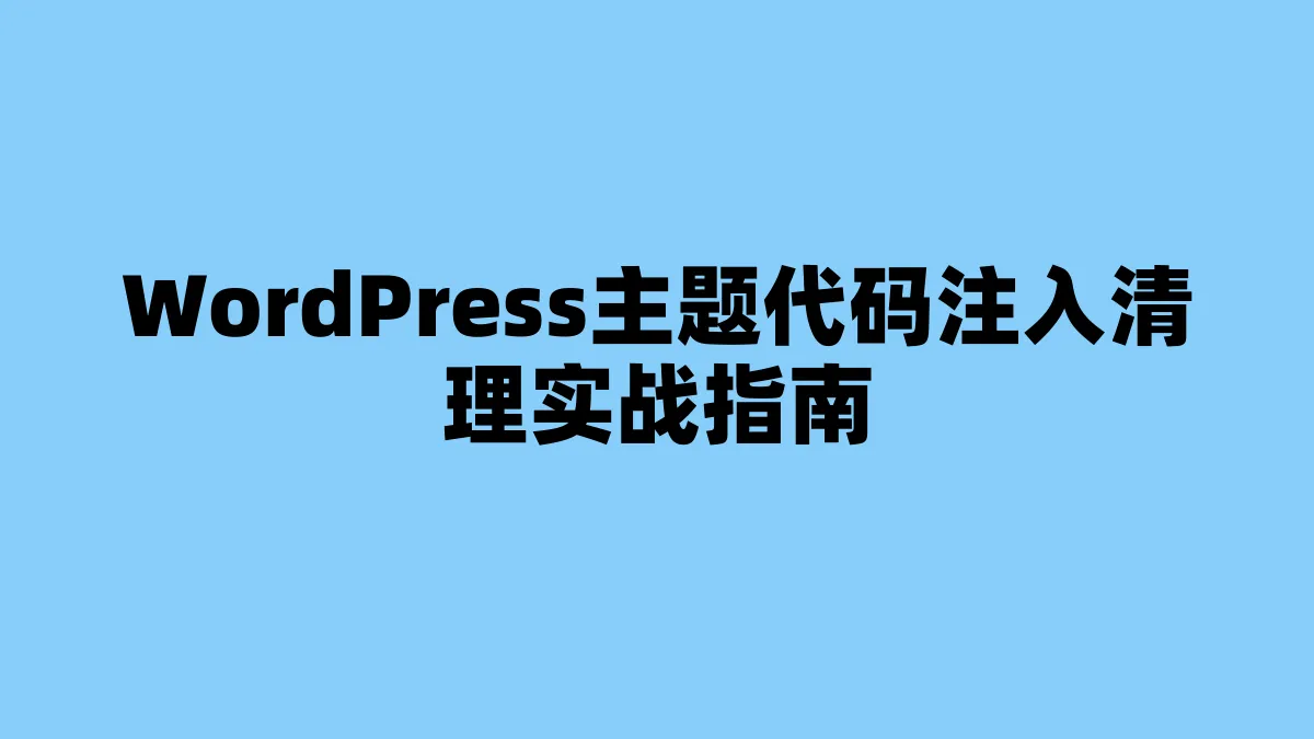 WordPress主题代码注入清理实战指南