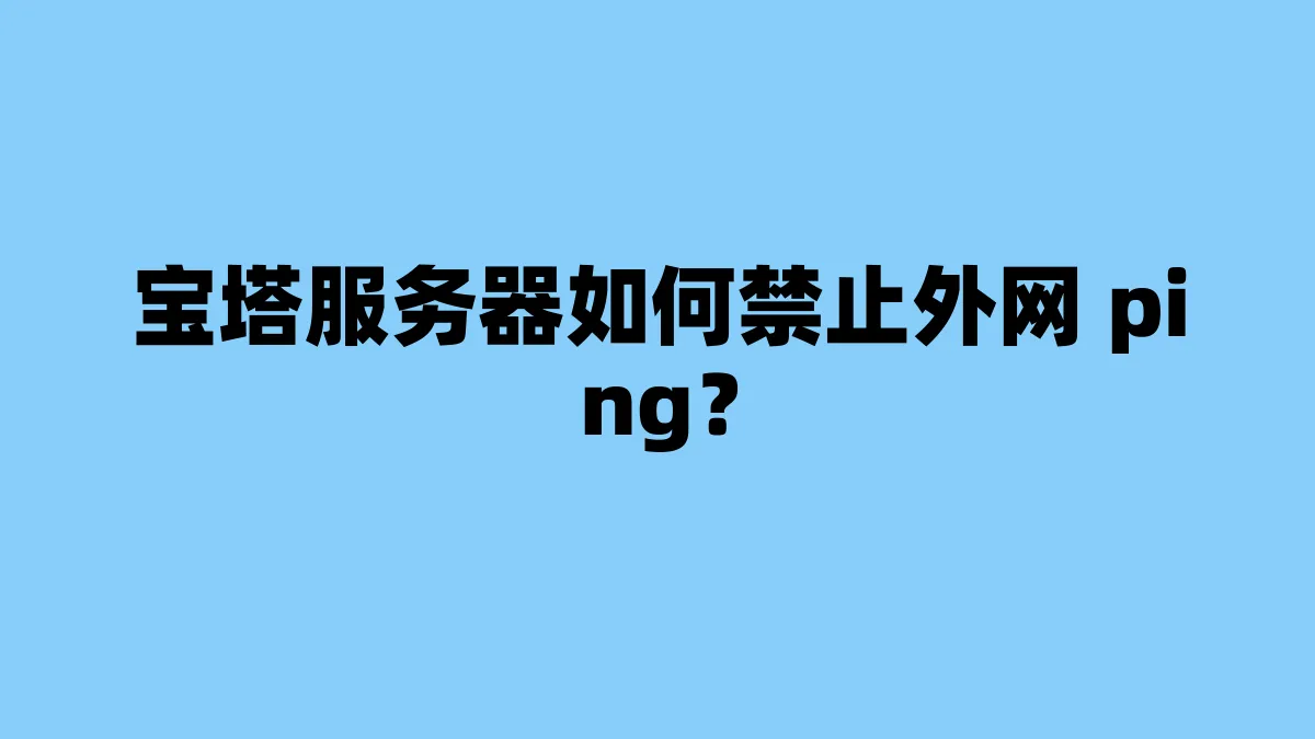 宝塔服务器如何禁止外网 ping？