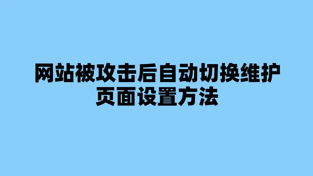 网站被攻击后自动切换维护页面设置方法