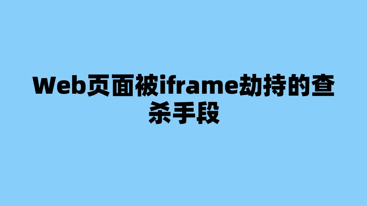 Web页面被iframe劫持的查杀手段