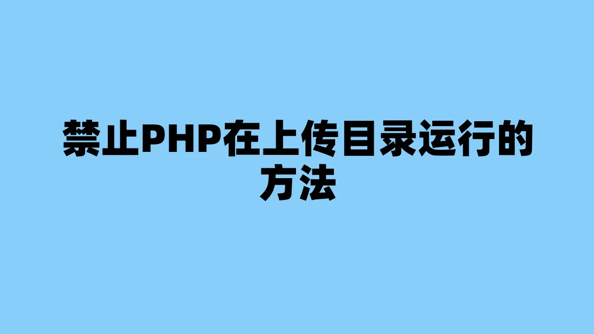 禁止PHP在上传目录运行的方法