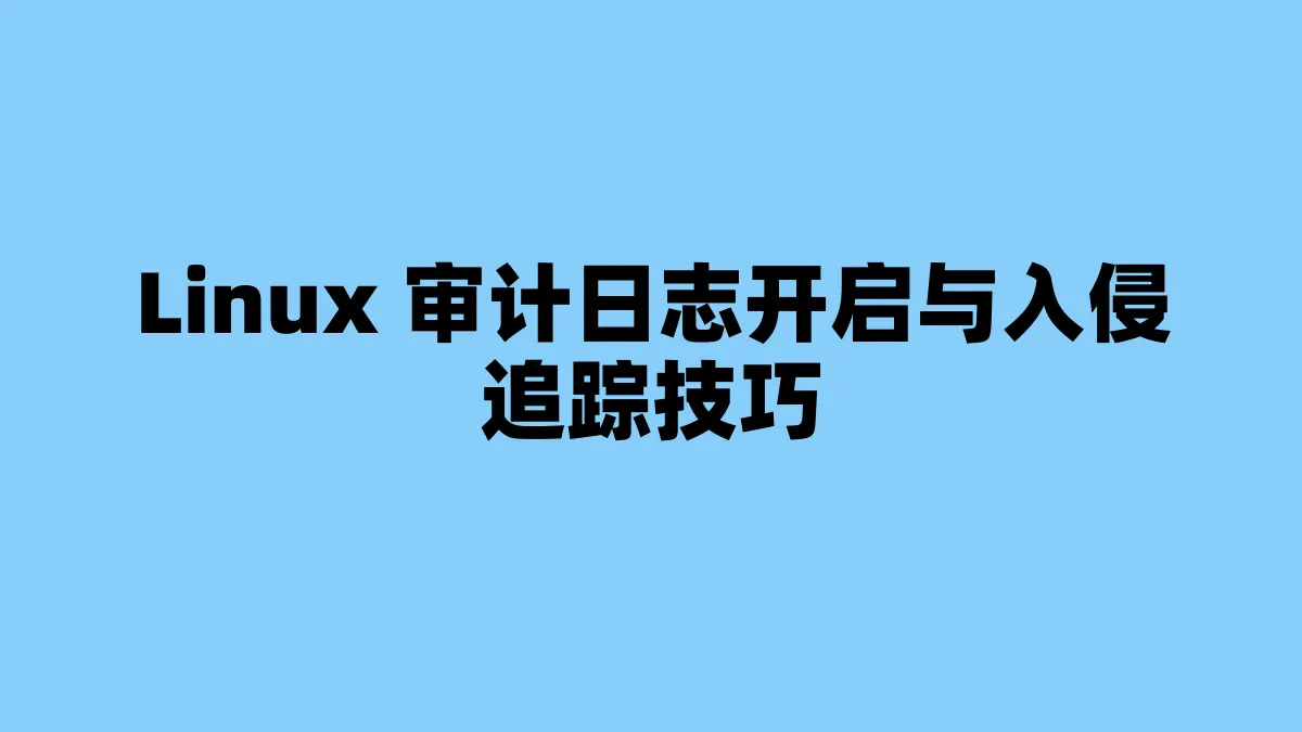 Linux 审计日志开启与入侵追踪技巧