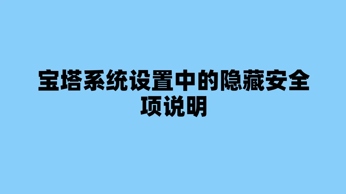 宝塔系统设置中的隐藏安全项说明