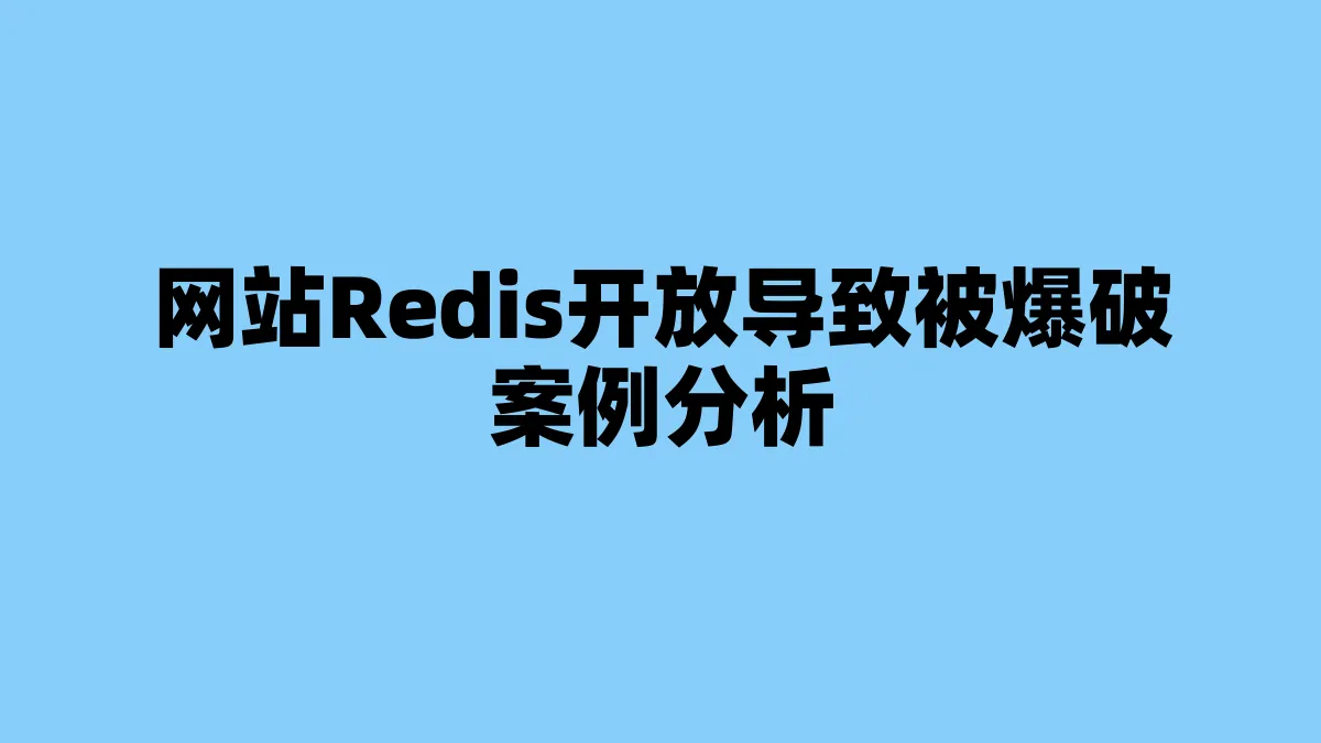 网站Redis开放导致被爆破案例分析