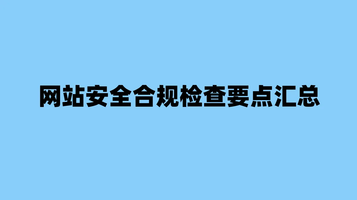 网站安全合规检查要点汇总
