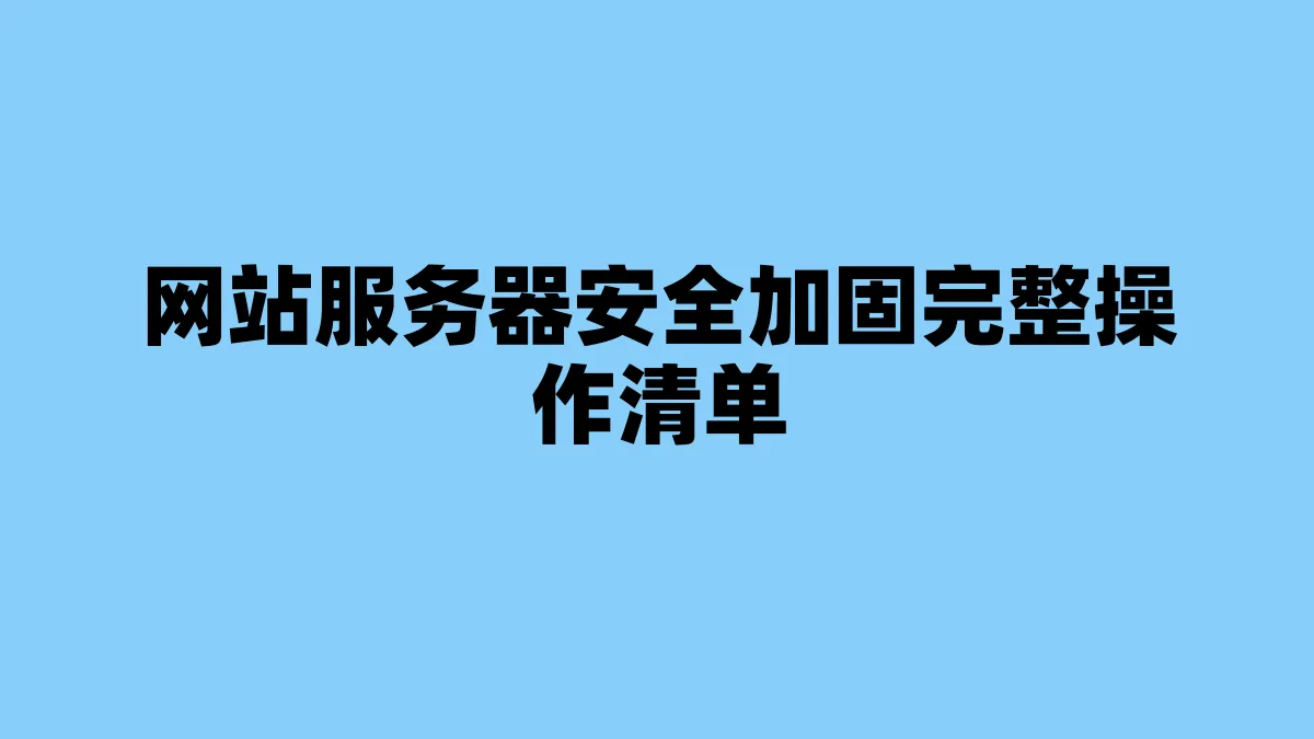 网站服务器安全加固完整操作清单