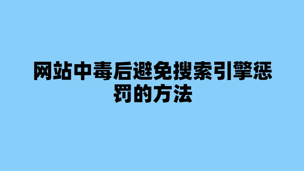网站中毒后避免搜索引擎惩罚的方法