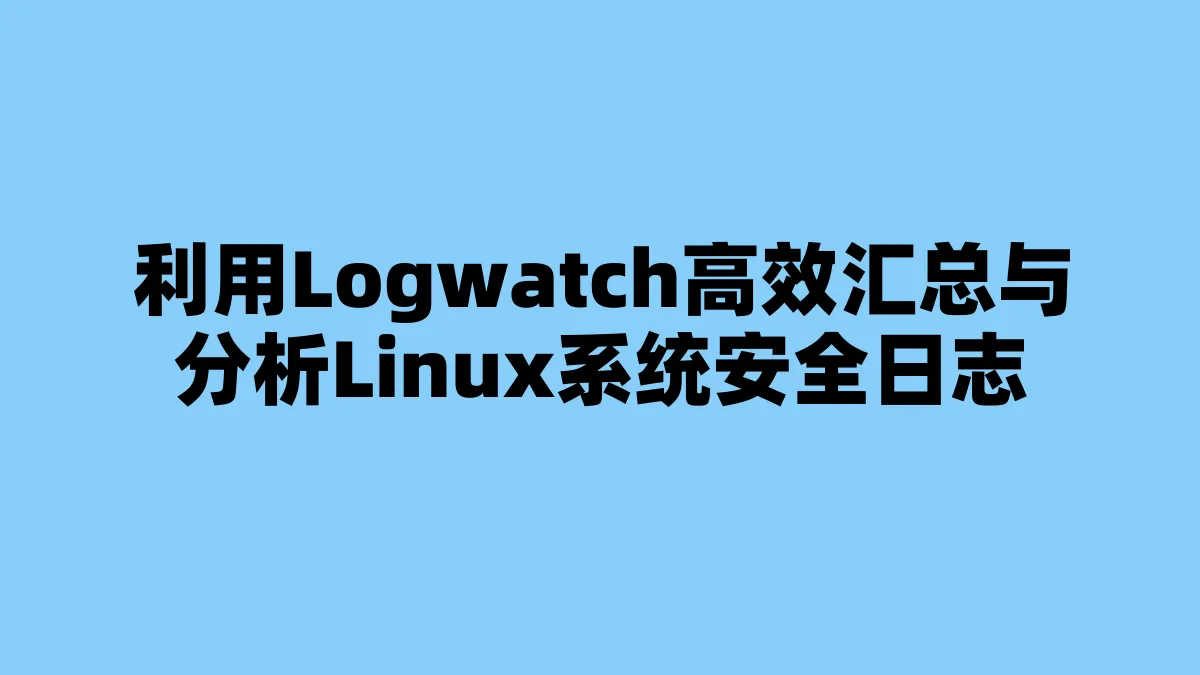 利用Logwatch高效汇总与分析Linux系统安全日志