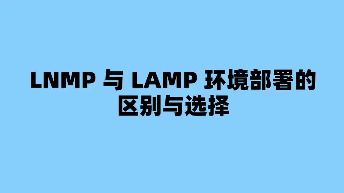 LNMP 与 LAMP 环境部署的区别与选择