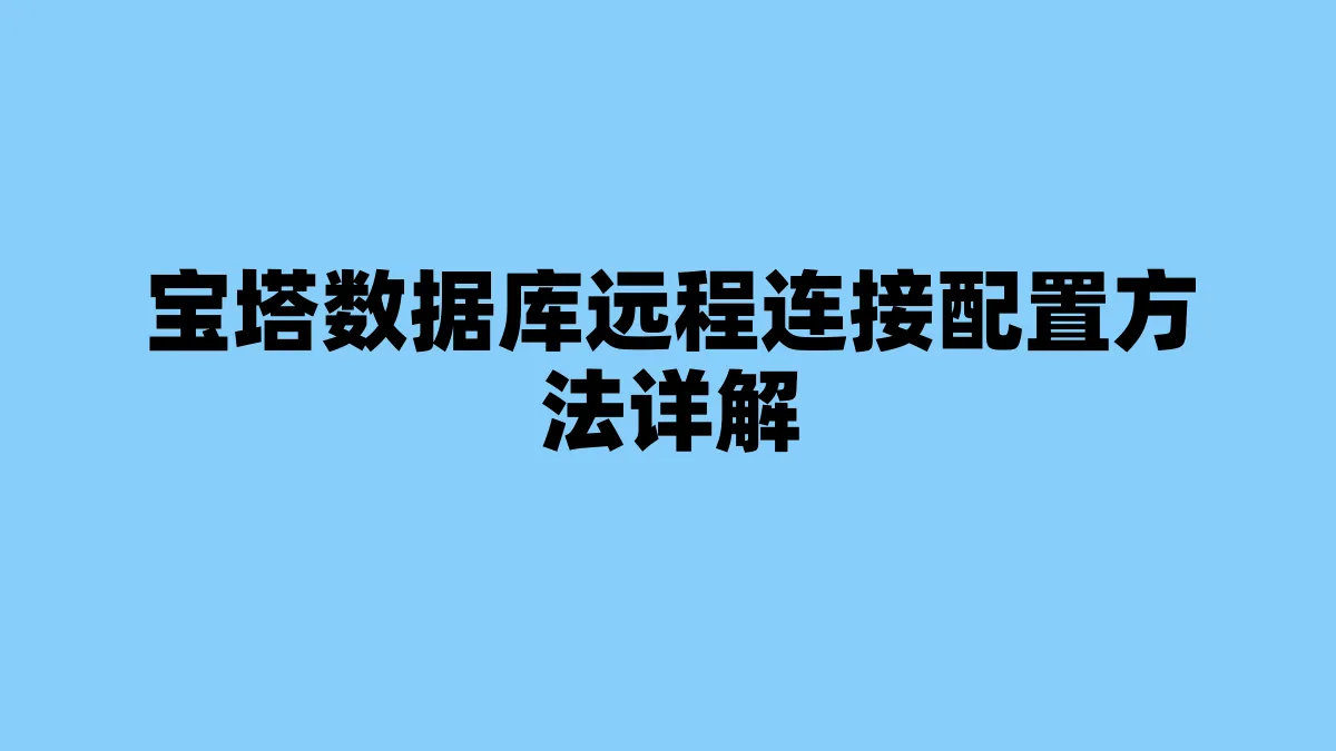 宝塔数据库远程连接配置方法详解