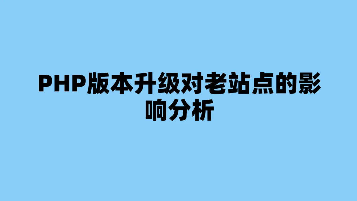 PHP版本升级对老站点的影响分析