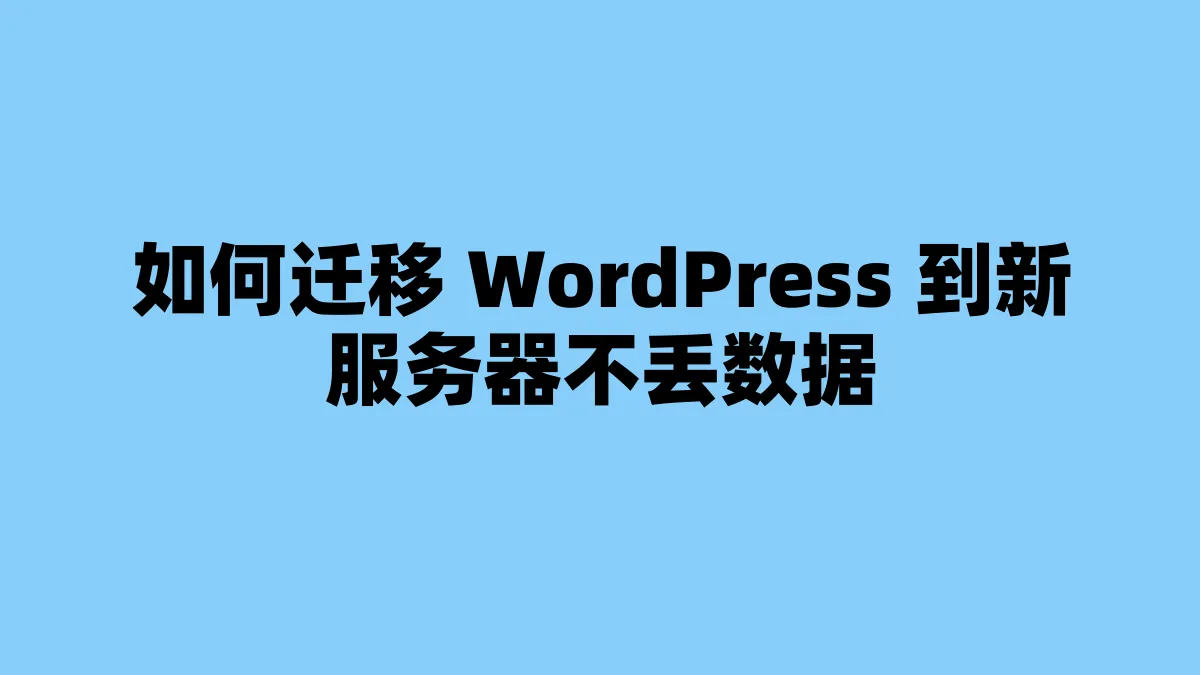 如何迁移 WordPress 到新服务器不丢数据