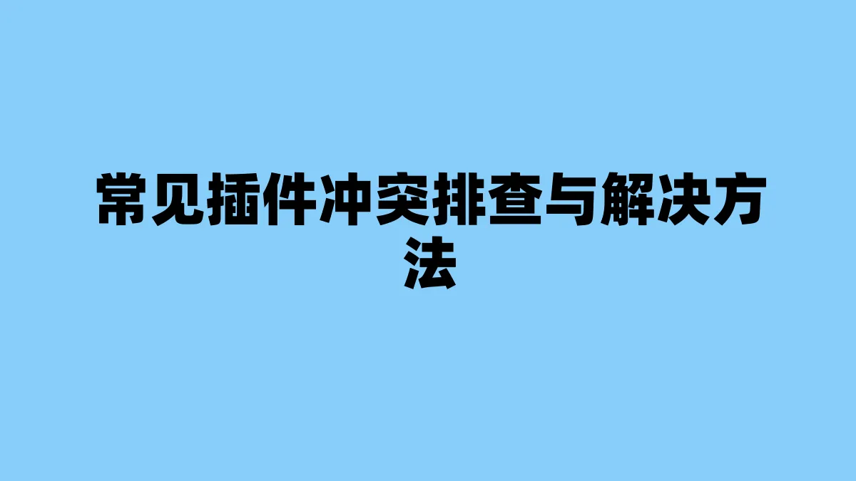 常见插件冲突排查与解决方法