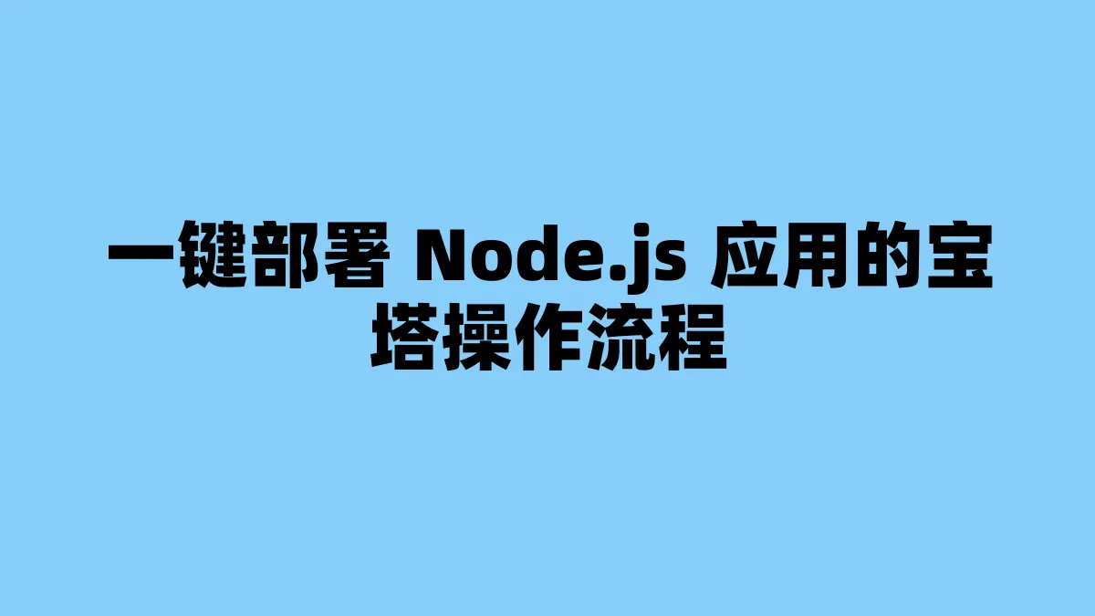 一键部署 Node.js 应用的宝塔操作流程