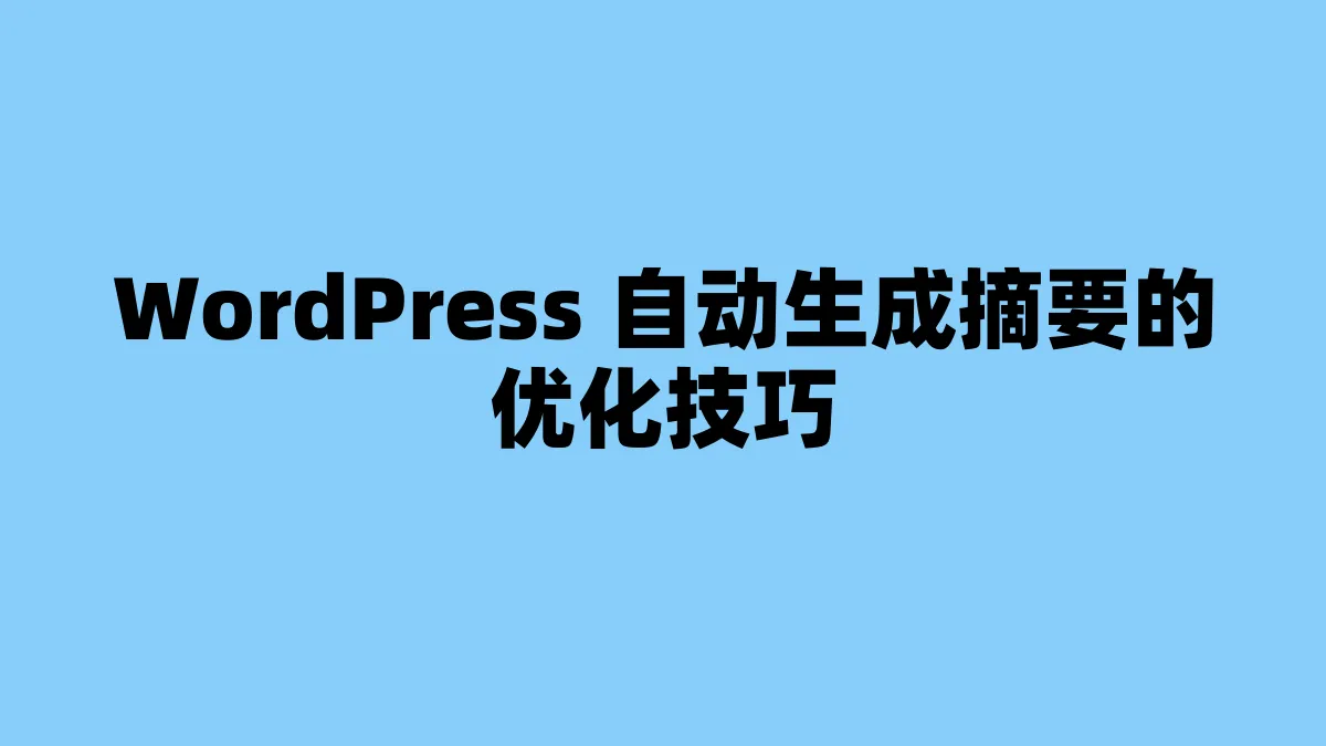 WordPress 自动生成摘要的优化技巧