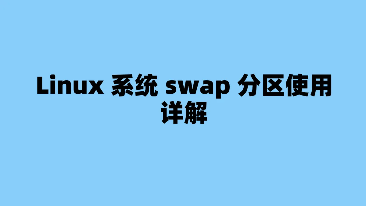 Linux 系统 swap 分区使用详解