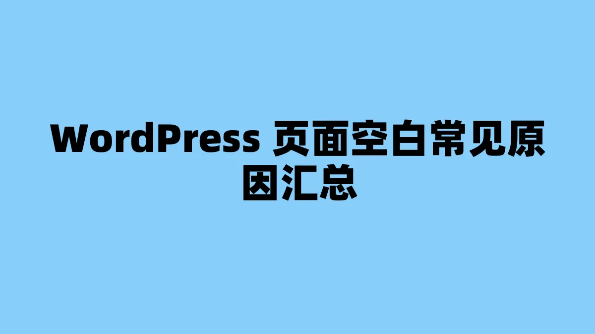 WordPress 页面空白常见原因汇总