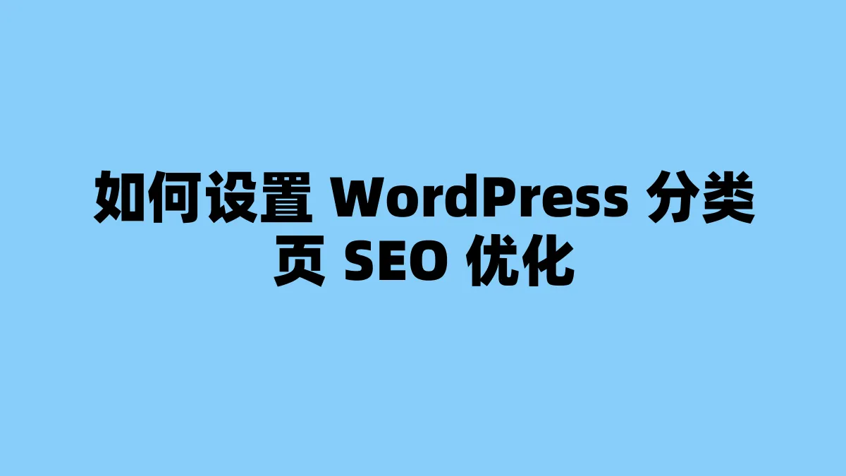 如何设置 WordPress 分类页 SEO 优化