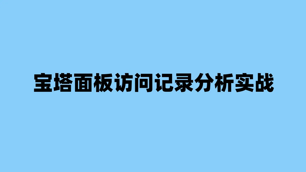 宝塔面板访问记录分析实战