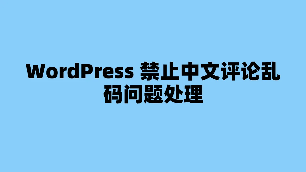 WordPress 禁止中文评论乱码问题处理