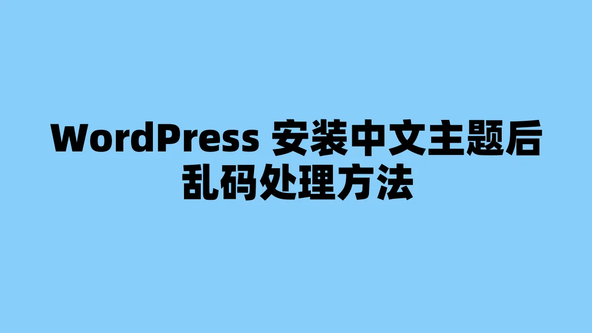 WordPress 安装中文主题后乱码处理方法