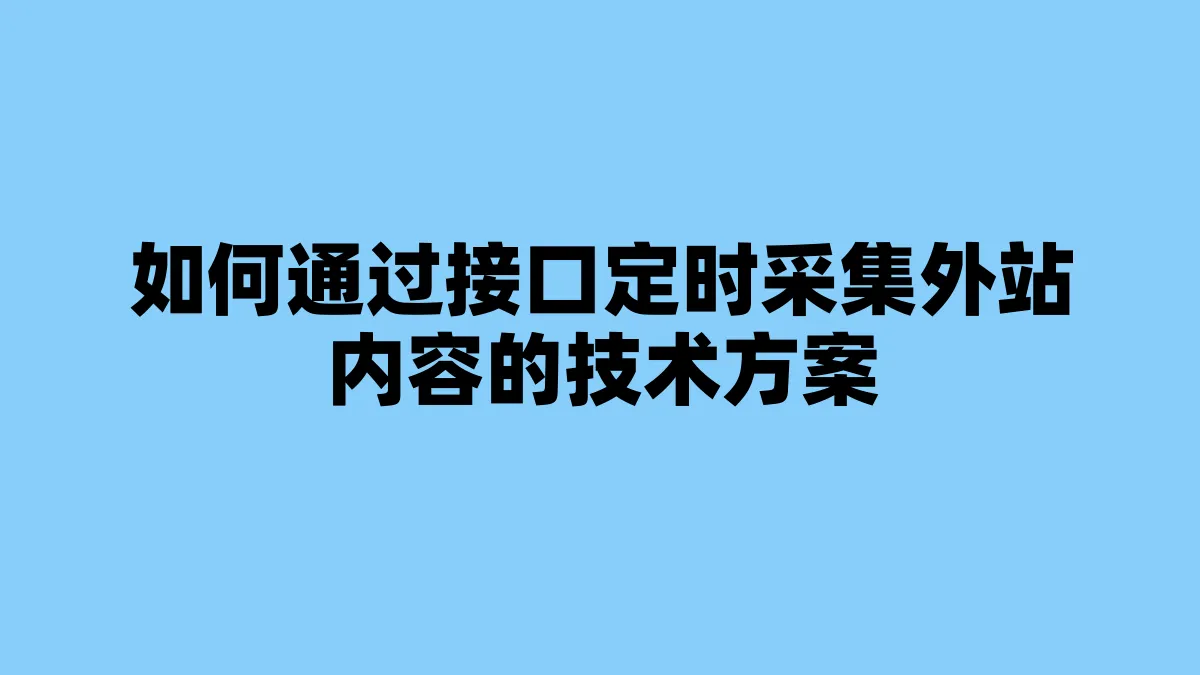 如何通过接口定时采集外站内容的技术方案