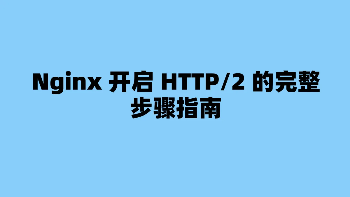 Nginx 开启 HTTP/2 的完整步骤指南
