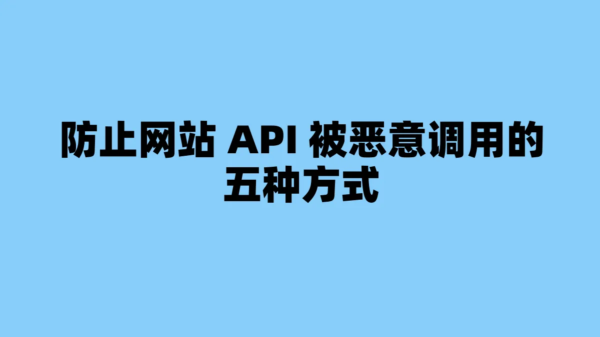 防止网站 API 被恶意调用的五种方式