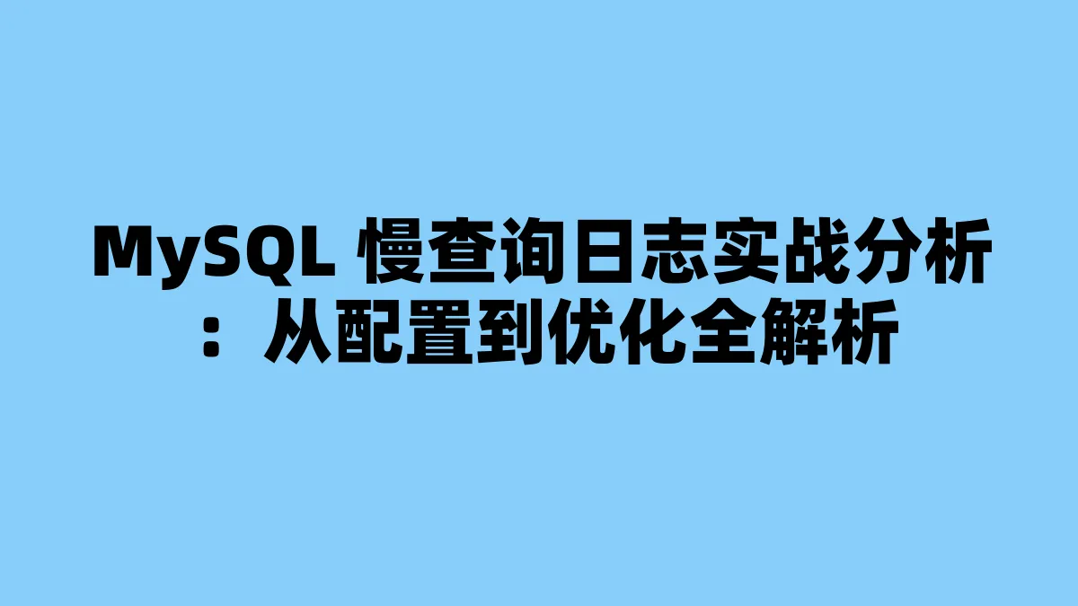 MySQL 慢查询日志实战分析：从配置到优化全解析