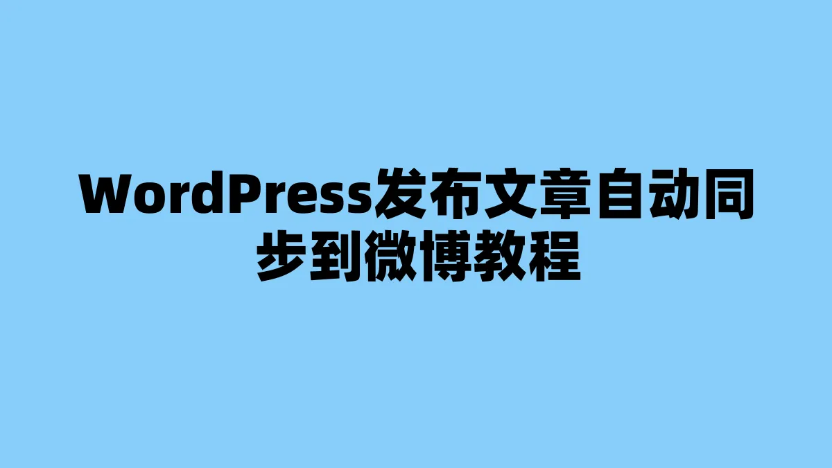 WordPress发布文章自动同步到微博教程