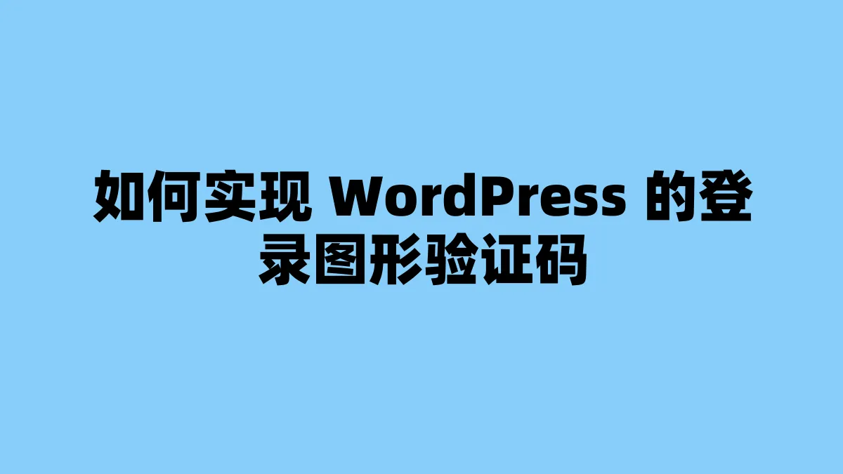 如何实现 WordPress 的登录图形验证码