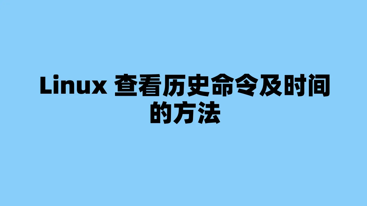 Linux 查看历史命令及时间的方法