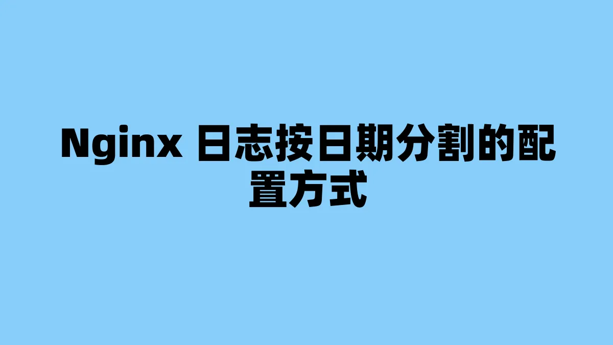 Nginx 日志按日期分割的配置方式